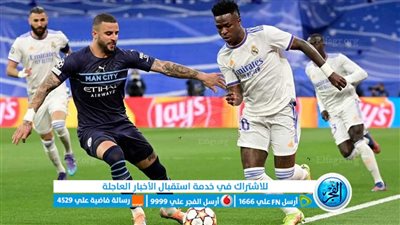 تاريخ مواجهات مانشستر سيتي ضد ريال مدريد في دوري أبطال أوروبا.. لمن الغلبة؟
