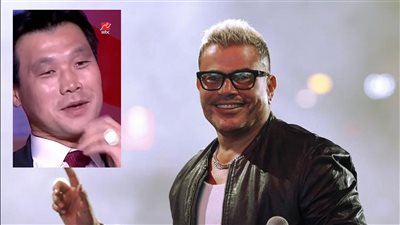 سفير كوريا الجنوبية: أحب أغاني عمرو دياب