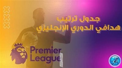 ترتيب هدافي الدوري الإنجليزي.. هالاند يواصل الحفاظ على الصدارة