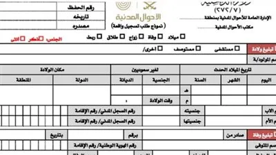 إلكترونيا.. خطوات استخراج شهادة ميلاد الطفل بالسعودية