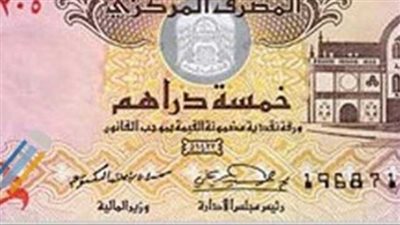 سعر الدرهم الإماراتي اليوم 19 مايو 2023 بعد قرار تثبيت أسعار الفائدة