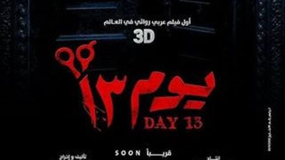 العرض الأول لفيلم يوم 13 للنجم أحمد داود في سينمات الخليج يوم 25 مايو