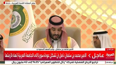 عاجل - القمة العربية.. ولي العهد السعودي: نأمل أن تشكل عودة سوريا إلى الجامعة العربية إنهاء لأزمتها