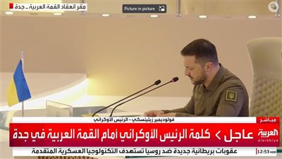 عاجل - كلمة الرئيس الأوكراني أمام القمة العربية: 