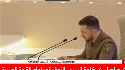 عاجل - رئيس أوكرانيا يوجه رسالة لـ روسيا أمام القمة العربية بشأن الغزو العسكري