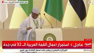 عاجل - الأمين العام للاتحاد الإفريقي أمام القمة العربية: الحرب الروسية الأوكرانية تهدد مصادر الطاقة والأمن الغذائي العالمي