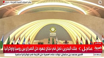 عاجل - العاهل البحريني أمام القمة العربية: لا بد من نهج السلام العادل والشامل لاستقرار المنطقة