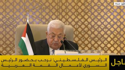 عاجل - الرئيس الفلسطيني يطالب أمام القمة العربية المجتمع الدولي بتوفير الحماية لشعبه
