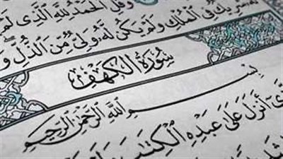 ردد الآن.. سور الكهف في كل يوم جمعة 