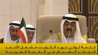 عاجل - ولي عهد الكويت أمام القمة العربية: نشعر بالتفاؤل بالانفراجات الجارية في المنطقة