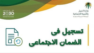 الضمان الاجتماعي المطور.. تعرف على أهدافه وشروط التقديم فى البرنامج