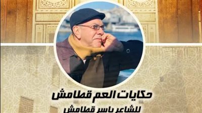 غدًا.. حكايات العم قطامش بقبة الغوري