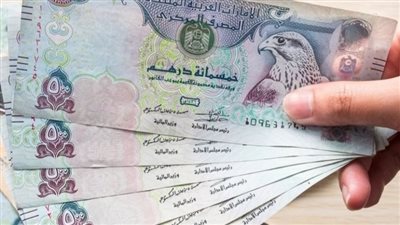 إستقرار سعر صرف الدرهم الإماراتي اليوم في البنوك 