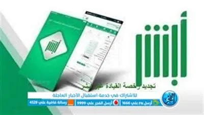 شروط وخطوات تجديد رخصة القيادة السعودية للوافدين عبر أبشر