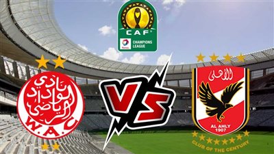 عاجل.. موعد مباراة الأهلي والوداد المغربي في نهائي دوري أبطال إفريقيا