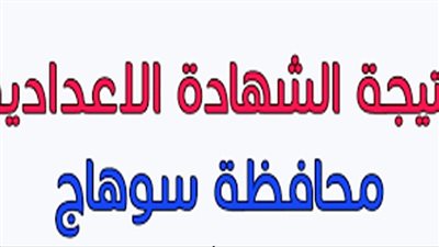 رابط نتيجة الشهادة الإعدادية محافظة سوهاج 2023