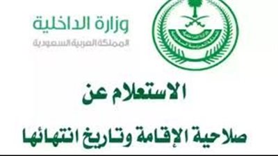 الاستعلام عن صلاحية الإقامة برقم الاقامة في المملكة العربية السعودية دون كفيل