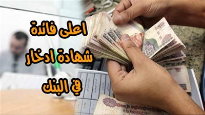 من الأهلي وبنك مصر.. هذه مزايا الشهادة الخماسية 