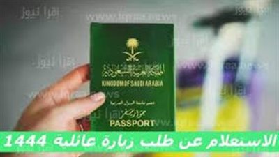 الاستعلام عن زيارة عائلية 2023 برقم الجواز والشروط الواجب توافرها خلال تقديم الطلب