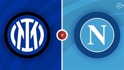 موعد وتردد القناة الناقلة لمباراة إنتر ميلان ونابولي اليوم في الدوري الإيطالي
