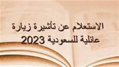 الاستعلام عن زيارة عائلية 2023 برقم الجواز.. إليكم شروط التقديم