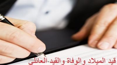 تعرف على خطوات تصحيح أو تغيير قيد الميلاد والوفاة