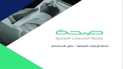 الاستعلام عن إجازة مرضية 1444 برقم الهوية في السعودية