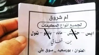 نكشف حقيقة تداول ورقة للإعلان عن بيع المخدرات ببورسعيد