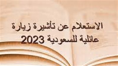الاستعلام عن زيارة عائلية 2023 برقم الجواز وشروط تقديم الطلب