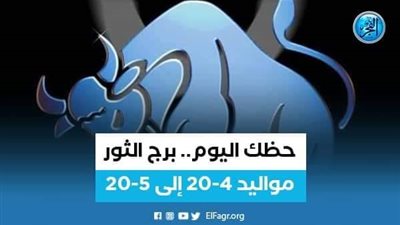 حظك اليوم | توقعات برج الثور 24 مايو 2023: «عليك السعي لإثبات ذاتك»