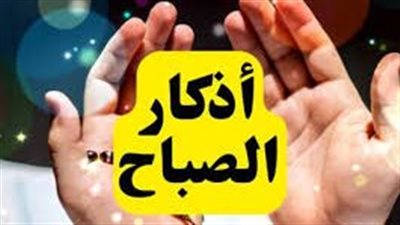 أذكار الصباح مكتوبة كاملة
