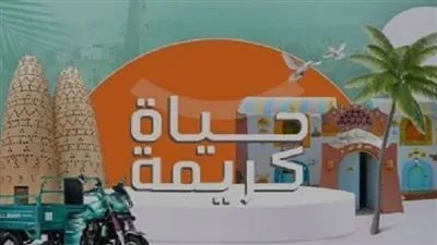 تعرف على مبادرة حياة كريمة.. سكن كريم (تفاصيل)