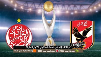 محدث باستمرار.. كل ما تريد معرفته عن مباراة الأهلي ضد الوداد المغربي في نهائي دوري أبطال إفريقيا 2023 والقنوات الناقلة والتشكيل والغيابات 