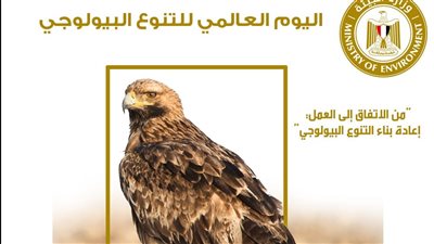 مصر تشارك العالم الاحتفال باليوم العالمى للتنوع البيولوجى 2023 