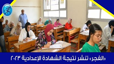 حصريا نتيجة الشهادة الإعدادية جميع المحافظات عبر بوابة الفجر (ادخل هنا اعرف نتيجتك دلوقتي حالا) 