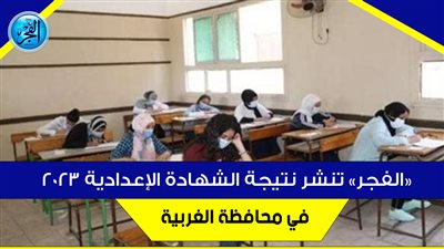 رابط ثالثة إعدادي الترم الثاني 2023.. نتيجة الشهادة الإعدادية لينك مباشر الغربية