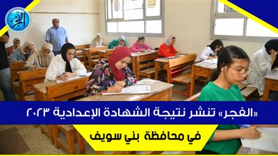رابط نتيجة الشهادة الإعدادية في محافظة بني سويف