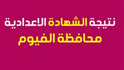 رابط نتيجة الشهادة الإعدادية لطلاب محافظة الفيوم.. كيفية التسجيل في الرابط