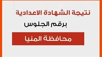 رابط نتيجة الشهادة الإعدادية لطلاب محافظة المنيا الترم الثاني 2023