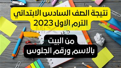 نتيجة الصف السادس الابتدائي رابط سريع بالاسم رقم الجلوس محافظة القاهرة