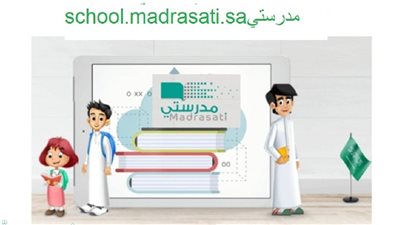 رابط الدخول على منصة مدرستي madrasati schools.. وخطوات تسجيل طلاب أولى ابتدائي الجدد