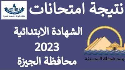 نتيجة الشهادة الابتدائية.. رابط الصف السادس الابتدائي سريع برقم الجلوس أو الاسم محافظة الجيزة
