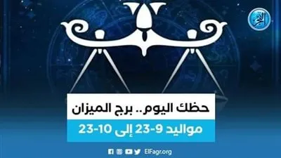 حظك اليوم.. توقعات برج الميزان 24 مايو 2023