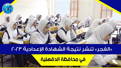 عاجل - نتيجة الشهادة الإعدادية.. نتيجة إعدادية الدقهلية الترم الثاني الصف الثالث الإعدادي بـ رقم الجلوس