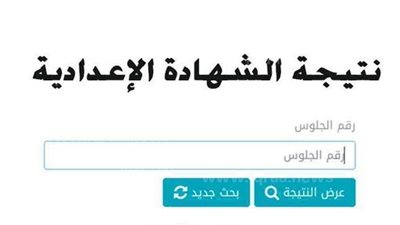 نتيجة الشهادة الإعدادية الترم الثاني 2023 الوادي الجديد