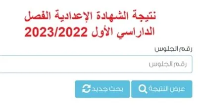نتيجة الشهادة الإعدادية محافظة الإسماعيلية الفصل الدراسي الثاني 2023