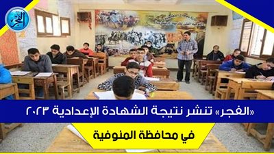 نتيجة الشهادة الإعدادية الترم الثاني.. إعدادية المنوفية 2023 رابط مباشر لطلاب الصف الثالث الإعدادي