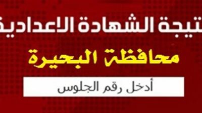 رابط نتيجة الشهادة الإعدادية محافظة البحيرة 2023.. احصل عليها برقم الجلوس