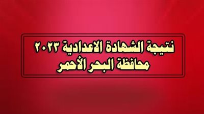 نتيجة الشهادة الإعدادية الترم الثاني في البحر الأحمر 2023 