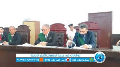 حجز قضية محاكمة أب وأبنائه الثلاثة لاتهامهم بقتل طالب بالفيوم لجلسة غد الخميس للنطق بالحكم 